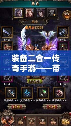 裝備二合一傳奇手游——帶你體驗全新激情的戰斗與冒險