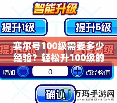 賽爾號(hào)100級(jí)需要多少經(jīng)驗(yàn)？輕松升100級(jí)的攻略與技巧大揭秘！