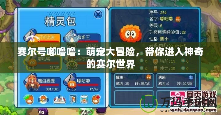 賽爾號嘟嚕嚕：萌寵大冒險，帶你進入神奇的賽爾世界