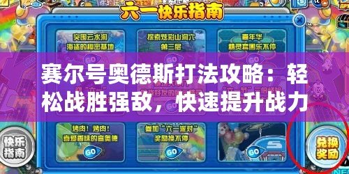 賽爾號(hào)奧德斯打法攻略：輕松戰(zhàn)勝?gòu)?qiáng)敵，快速提升戰(zhàn)力！