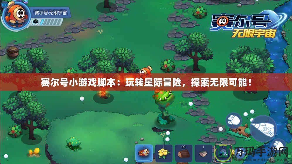 賽爾號小游戲腳本：玩轉星際冒險，探索無限可能！