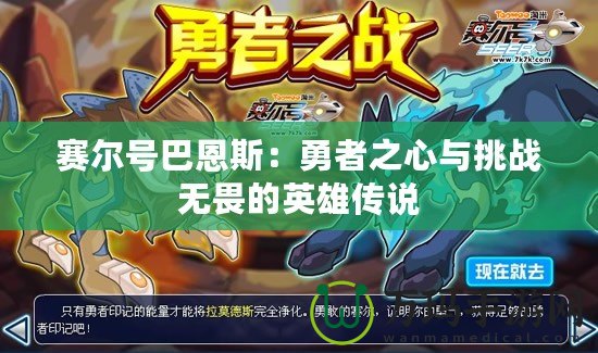 賽爾號(hào)巴恩斯：勇者之心與挑戰(zhàn)無畏的英雄傳說
