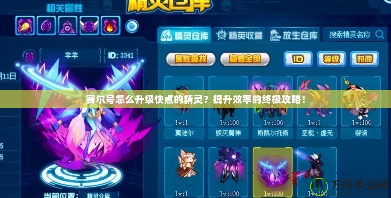 賽爾號怎么升級快點的精靈？提升效率的終極攻略！