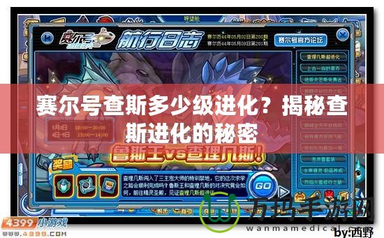 賽爾號查斯多少級進化？揭秘查斯進化的秘密