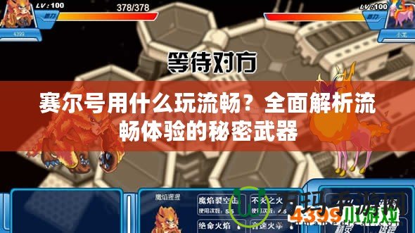 賽爾號(hào)用什么玩流暢？全面解析流暢體驗(yàn)的秘密武器