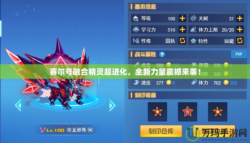 賽爾號融合精靈超進化，全新力量震撼來襲！