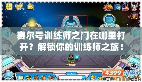 賽爾號(hào)訓(xùn)練師之門(mén)在哪里打開(kāi)？解鎖你的訓(xùn)練師之旅！