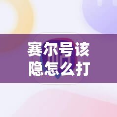 賽爾號(hào)該隱怎么打瑞爾斯，全面攻略讓你輕松獲勝！