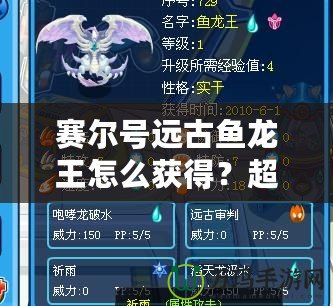 賽爾號遠古魚龍王怎么獲得？超詳細獲取攻略！