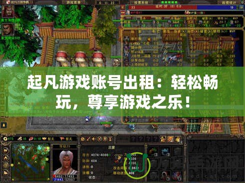 起凡游戲賬號出租：輕松暢玩，尊享游戲之樂！