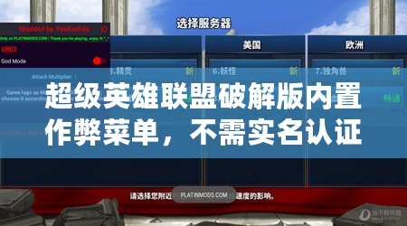 超級英雄聯(lián)盟破解版內(nèi)置作弊菜單，不需實(shí)名認(rèn)證或登錄
