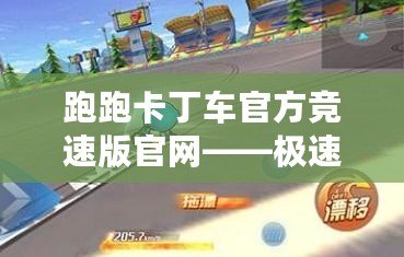 跑跑卡丁車官方競速版官網——極速競速，精彩無限！