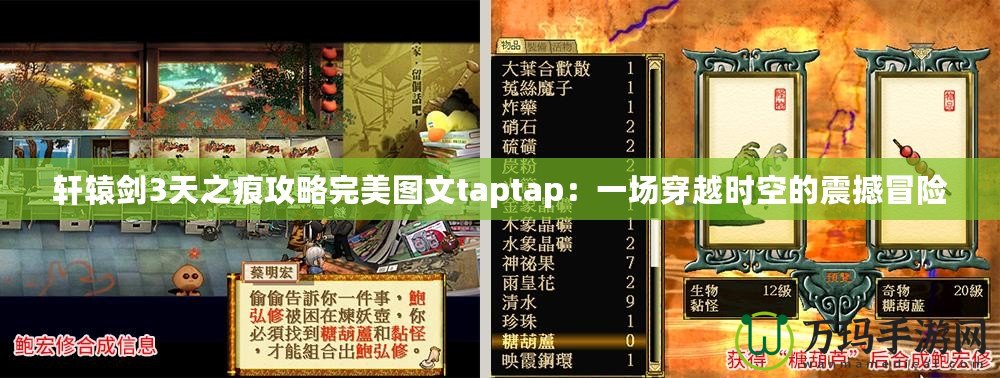 軒轅劍3天之痕攻略完美圖文taptap：一場(chǎng)穿越時(shí)空的震撼冒險(xiǎn)