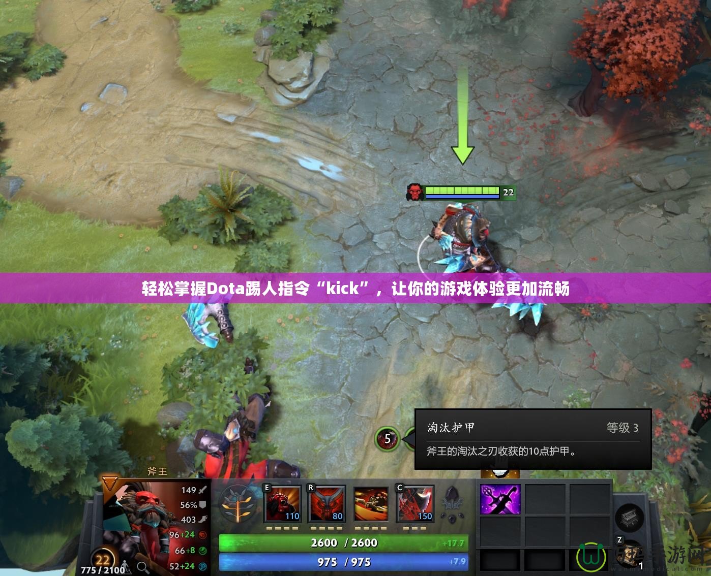輕松掌握Dota踢人指令“kick”，讓你的游戲體驗更加流暢