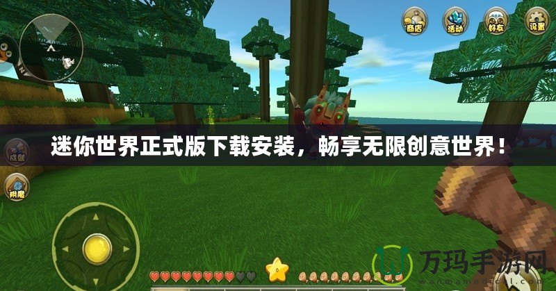 迷你世界正式版下載安裝，暢享無限創意世界！