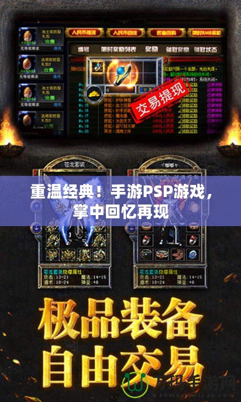 重溫經典！手游PSP游戲，掌中回憶再現