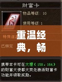 重溫經(jīng)典，暢享福利——天龍八部懷舊17173財富卡帶你回到曾經(jīng)的江湖