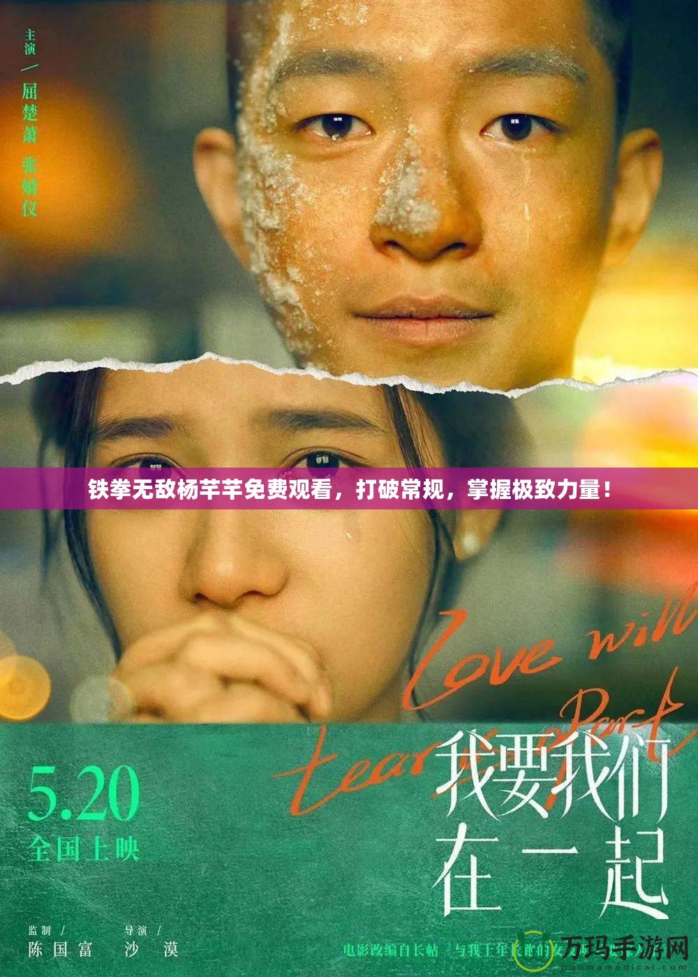 鐵拳無敵楊芊芊免費(fèi)觀看，打破常規(guī)，掌握極致力量！