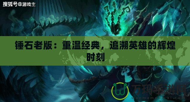 錘石老版：重溫經典，追溯英雄的輝煌時刻