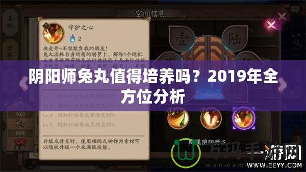 陰陽師兔丸值得培養(yǎng)嗎？2019年全方位分析