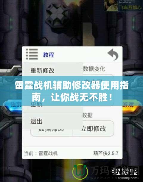 雷霆戰(zhàn)機(jī)輔助修改器使用指南，讓你戰(zhàn)無不勝！