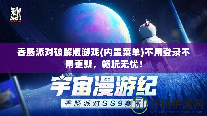 香腸派對破解版游戲(內(nèi)置菜單)不用登錄不用更新，暢玩無憂！