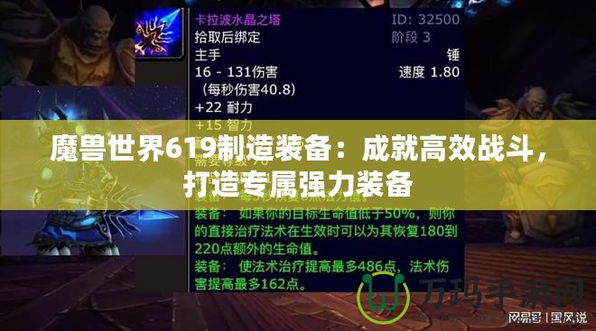 魔獸世界619制造裝備：成就高效戰斗，打造專屬強力裝備