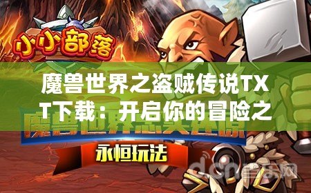 魔獸世界之盜賊傳說TXT下載：開啟你的冒險之旅