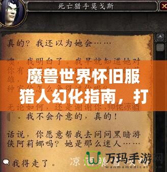 魔獸世界懷舊服獵人幻化指南，打造專屬于你的獵人風(fēng)采