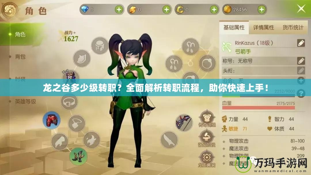 龍之谷多少級轉職？全面解析轉職流程，助你快速上手！