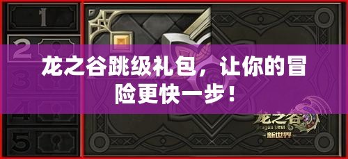 龍之谷跳級禮包，讓你的冒險更快一步！