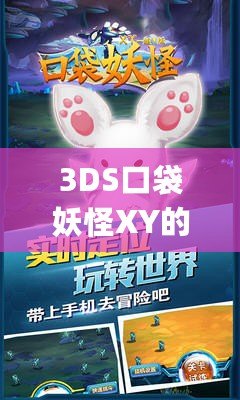 3DS口袋妖怪XY的Mega進化：開啟全新進化之旅，體驗最震撼的戰(zhàn)斗快感