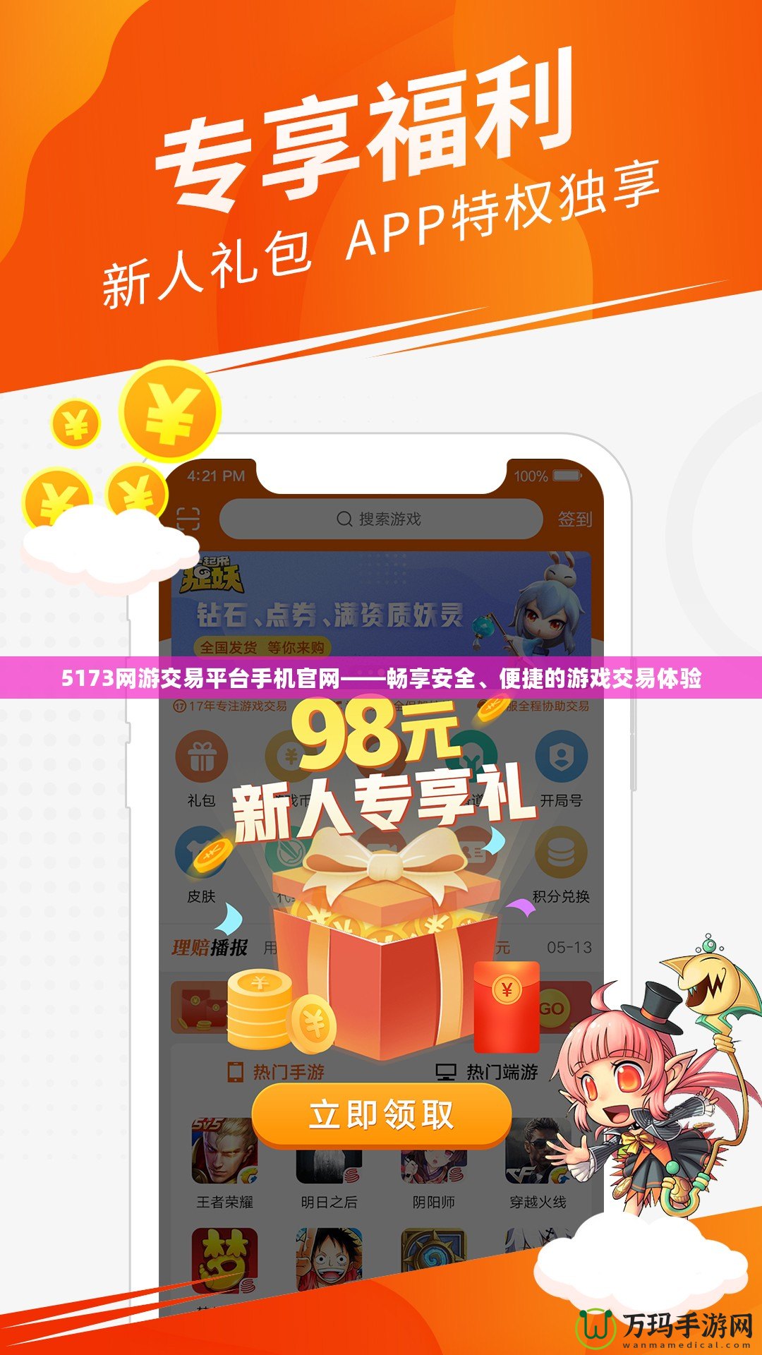 5173網(wǎng)游交易平臺(tái)手機(jī)官網(wǎng)——暢享安全、便捷的游戲交易體驗(yàn)