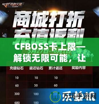 CFBOSS卡上限—解鎖無限可能，讓您的業務更上層樓