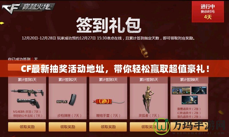 CF最新抽獎活動地址，帶你輕松贏取超值豪禮！