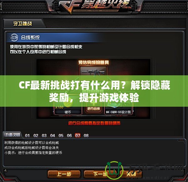 CF最新挑戰(zhàn)打有什么用？解鎖隱藏獎勵，提升游戲體驗
