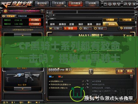 CF黑騎士系列都有致命一擊嗎？揭秘CF黑騎士系列武器的致命魅力