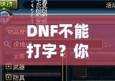 DNF不能打字？你可能忽略了這些解決方法！
