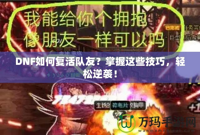 DNF如何復(fù)活隊(duì)友？掌握這些技巧，輕松逆襲！