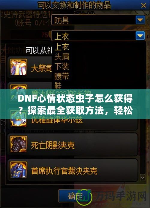 DNF心情狀態(tài)蟲子怎么獲得？探索最全獲取方法，輕松提升你的游戲體驗(yàn)！