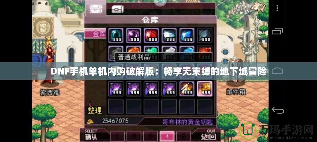 DNF手機單機內購破解版：暢享無束縛的地下城冒險