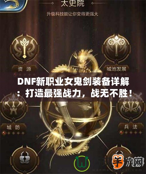 DNF新職業女鬼劍裝備詳解：打造最強戰力，戰無不勝！