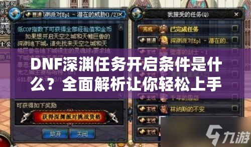 DNF深淵任務(wù)開啟條件是什么？全面解析讓你輕松上手！