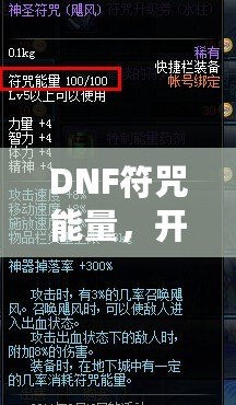 DNF符咒能量，開啟超強冒險之路！