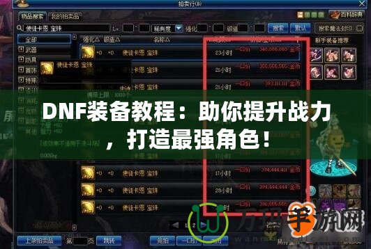 DNF裝備教程：助你提升戰力，打造最強角色！