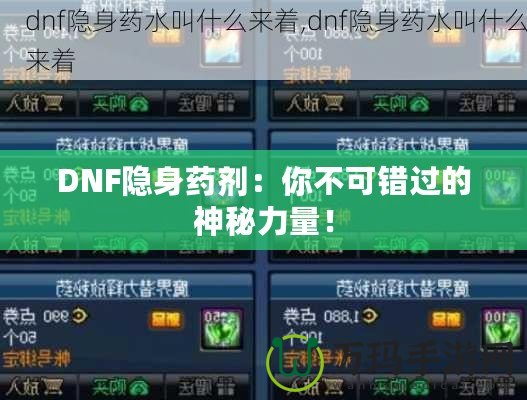 DNF隱身藥劑：你不可錯(cuò)過(guò)的神秘力量！
