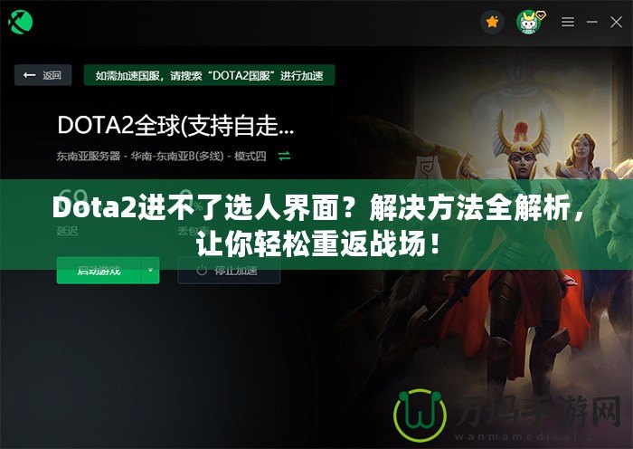 Dota2進不了選人界面？解決方法全解析，讓你輕松重返戰場！