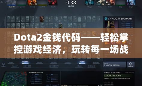 Dota2金錢代碼——輕松掌控游戲經(jīng)濟(jì)，玩轉(zhuǎn)每一場戰(zhàn)斗！