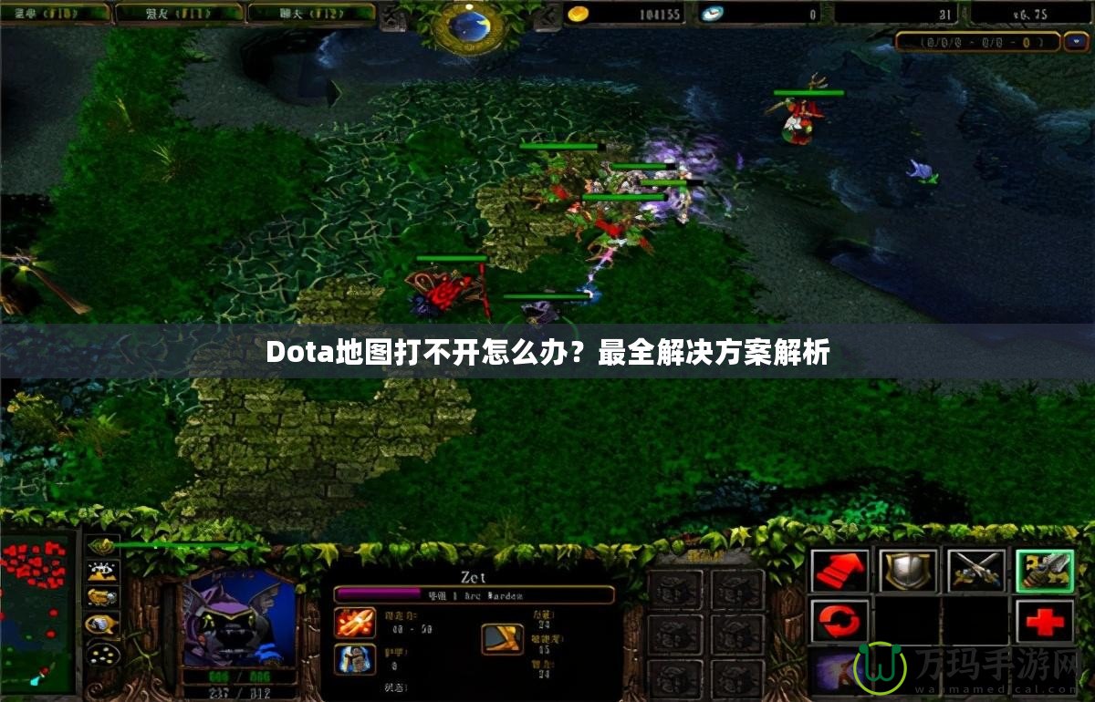 Dota地圖打不開怎么辦？最全解決方案解析