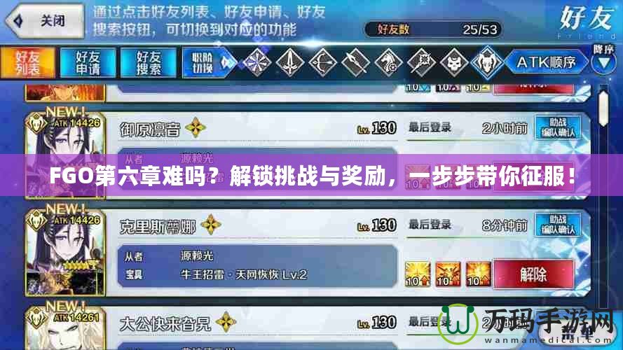 FGO第六章難嗎？解鎖挑戰與獎勵，一步步帶你征服！